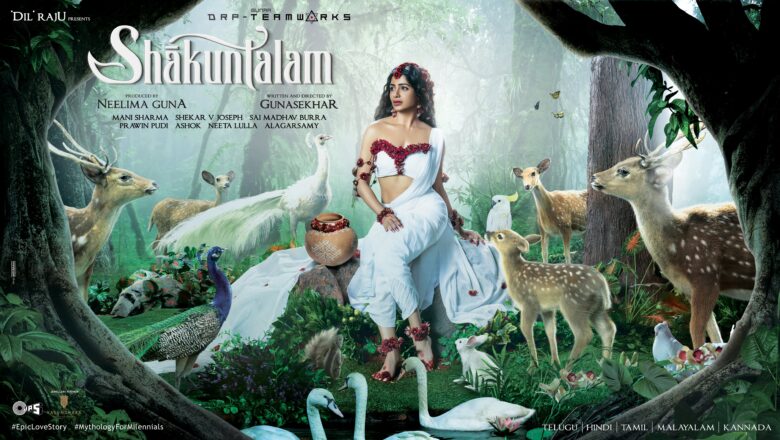 சமந்தாவின் அற்புதமான தோற்றத்தில் சாகுந்தலம் திரைப்படத்தின் ஃபர்ஸ்ட் லுக் போஸ்டர் வெளியானது !