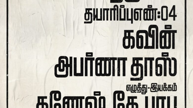 Olympia Movies S. அம்பேத் குமார் வழங்கும் கவின் – அபர்ணா தாஸ் நடிப்பில், அறிமுக இயக்குநர் கணேஷ் K பாபு இயக்கத்தில் “Production No.4” !