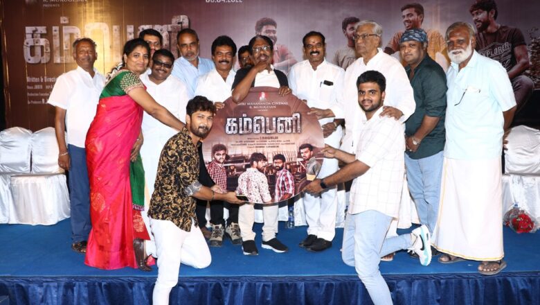 இயக்குநர் பாரதிராஜா தலைமையில் பிரம்மாண்டமாக நடைபெற்ற ‘கம்பெனி’ டிரைலர் மற்றும் இசை  வெளியீட்டு விழா