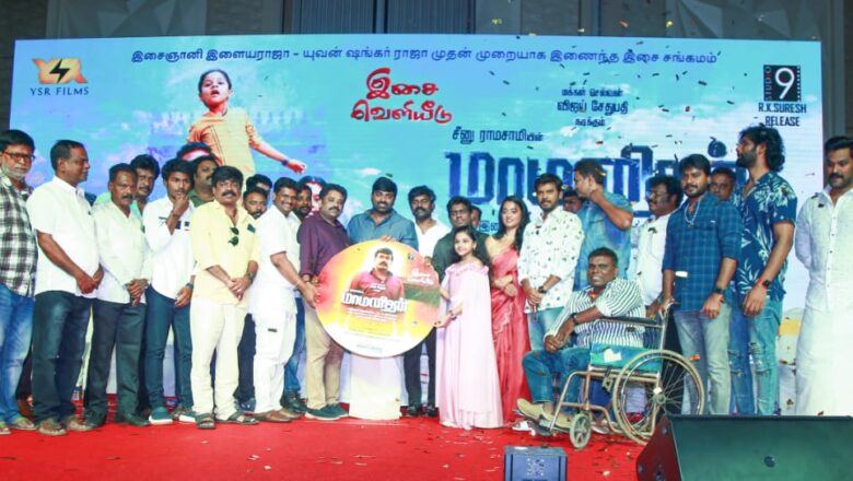 யுவன் ஷங்கர் ராஜா தயாரிப்பில் சீனு ராமசாமி இயக்கத்தில் ஆர் கே சுரேஷ் வெளியிடவுள்ள விஜய் சேதுபதி நடித்துள்ள ‘மாமனிதன்’ படத்தின் ஆடியோ வெளியீட்டு விழா புதுச்சேரியில் நடைபெற்றது