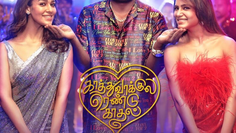 டிஸ்னி+ ஹாட்ஸ்டார் ஓடிடி தளம், விஜய் சேதுபதி, நயன்தாரா, சமந்தா நடிப்பில் உருவான, ‘காத்துவாக்குல ரெண்டு காதல்’ திரைப்படத்தினை மே 27 ஆம் தேதி பிரத்யேகமாக வெளியிடுகிறது !