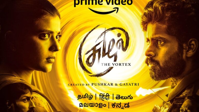 பிரைம் வீடியோ தமிழ் ஒரிஜினல் தொடர், சுழல் – தி வோர்டெக்ஸின் உலகளாவிய பிரீமியரை அபுதாபியில் நடைபெற்று வரும் IIFA வீக் எண்ட் 2022, 22வது பதிப்பில் பிரைம் வீடியோ அறிவித்தது.