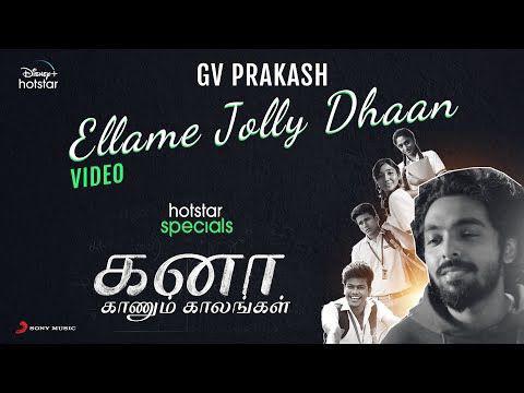 டிஸ்னி+ ஹாட்ஸ்டார் வழங்கும் “கனா காணும் காலங்கள்” தொடருக்காக, இசையமைப்பாளர் ஜீ.வி.பிரகாஷ் இசையமைப்பில், ‘எல்லாமே ஜாலி தான்’ எனும் சிறப்பு ஆந்தம் பாடல், சோனி மியூசிக் யூடுயூப் தளத்தில் வெளியாகியுள்ளது.