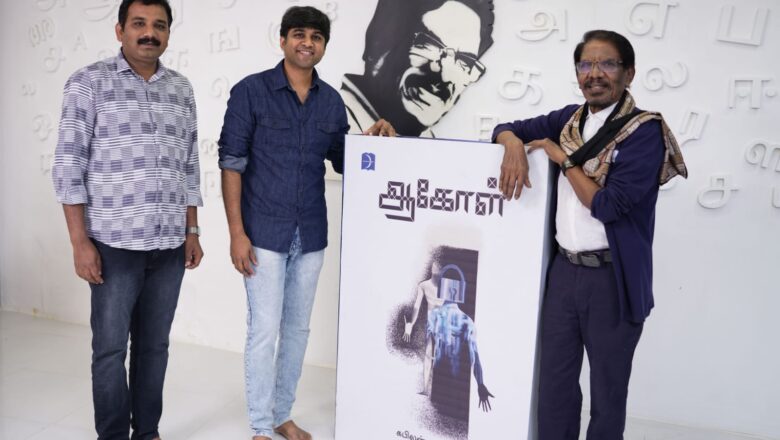 கபிலன் வைரமுத்து எழுதிய “ஆகோள்” இயக்குநர் பாரதிராஜா வெளியிட்டார்