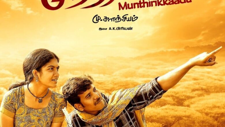 முந்திரிக்காடு -விமர்சனம்