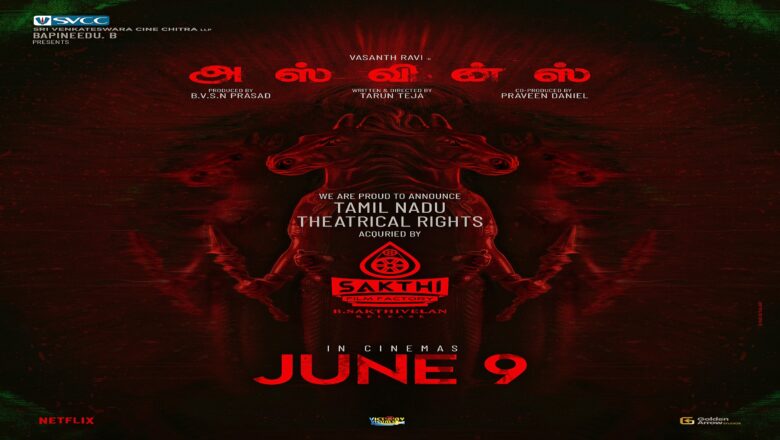 சக்தி ஃபிலிம் ஃபேக்டரியின் ‘அஸ்வின்ஸ்’ ஜூன் 9 அன்று தமிழக திரையரங்குகளில் வெளியாகிறது