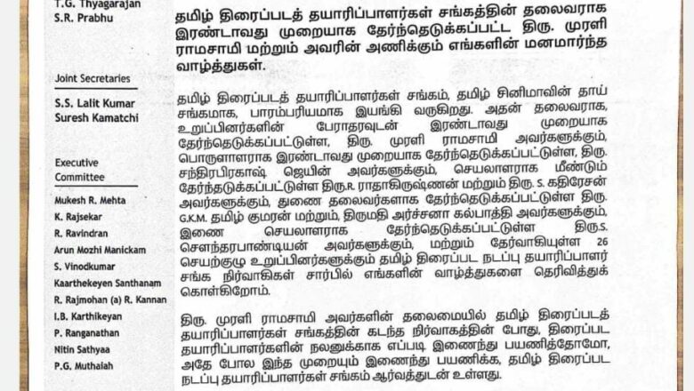 தமிழ் திரைப்படத் தயாரிப்பாளர்கள் சங்கத்தின் தலைவராக இரண்டாவது முறையாக தேர்ந்தெடுக்கப்பட்ட திரு. முரளி ராமசாமி மற்றும் அவரின் அணிக்கு மனமார்ந்த வாழ்த்துகள்.