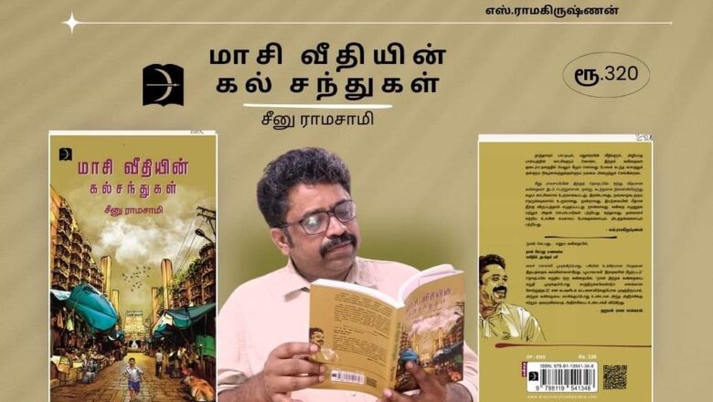 இயக்குனர் / கவிஞர் சீனு ராமசாமியின் கவிதை நூல் மாசி வீதியின் கல்சந்துகள்.