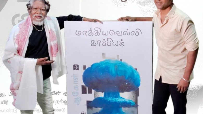 குற்றப்பரம்பரை அரசியலை மையமாகக் கொண்ட கபிலன்வைரமுத்துவின் மாக்கியவெல்லி காப்பியம் வெளியானது, இயக்குநர் பாரதிராஜா வெளியிட்டார்