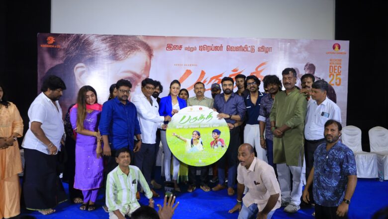 பருத்தி இசை மற்றும் டிரெய்லர் வெளியீடு !!
