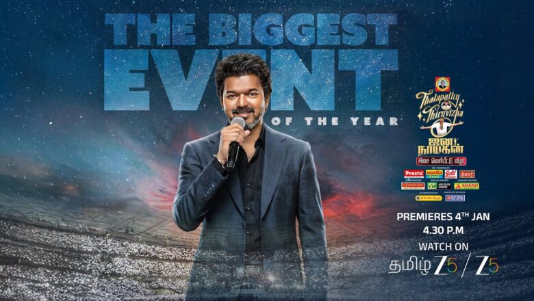 ‘ஜன நாயகன்’இசை வெளியீட்டு விழா ஜனவரி 4 அன்று ZEE5-தளத்தில் ஒளிபரப்பாகிறது !!