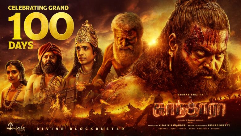 *திரையரங்கில் வெளியாகி 100 நாட்களைக் கடந்த “காந்தாரா சேப்டர் 1”   தற்போது விருதுகளுக்கான களத்தில் நுழைந்துள்ளது !!*