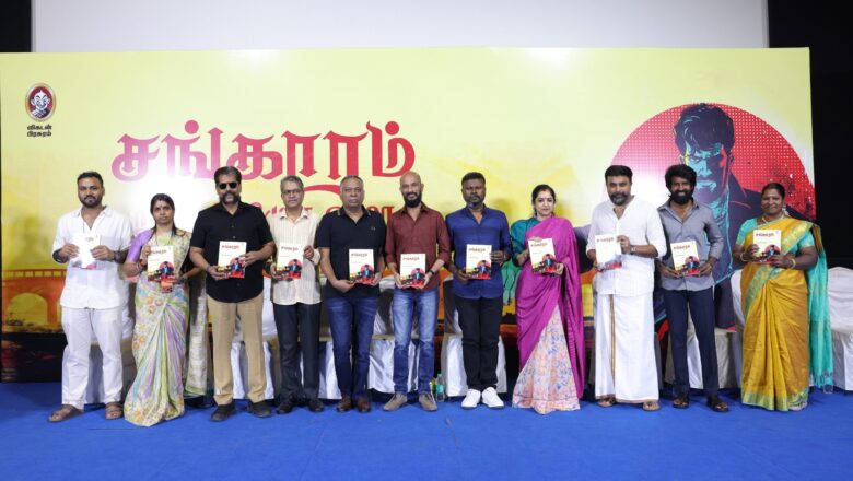 எழுத்தாளர் இரா. சரவணன் எழுதிய ‘சங்காரம்’ நூல் வெளியீடு & அறிமுக விழா
