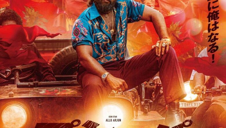 *ஜப்பானில் வெளியாகும் ‘புஷ்பா2: தி ரூல்’ திரைப்படம்!*