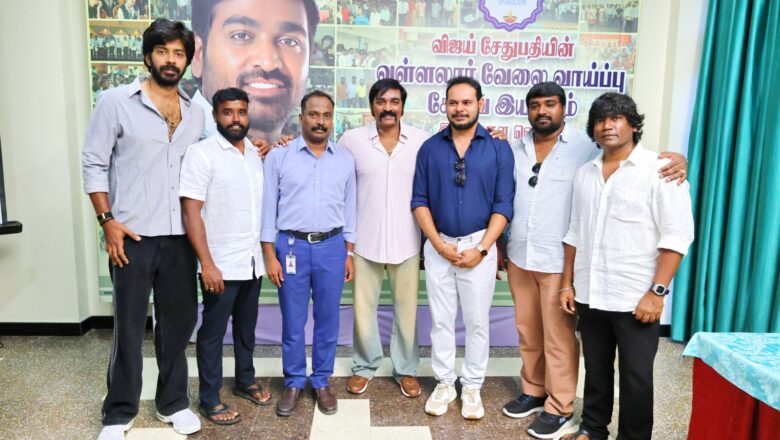 கட்டணமில்லா vvvsi.com வேலை வாய்ப்பு இணையதளத்தை மதுரையில் தொடங்கி வைத்தார் மக்கள் செல்வன் விஜய் சேதுபதி*