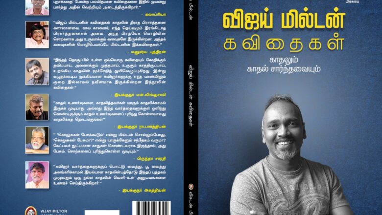 கேமரா வழியாக கவிதை சொன்ன விஜய் மில்டன். புத்தகம் வழியாக கவிதை சொல்லயிருக்கிறார்.