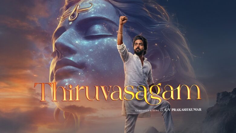 *ஜி.வி. பிரகாஷ் குரலில் சிவனின் மகிமை போற்றும் – திருவாசகத்தின் முதல் பாடல் வெளியானது !!*