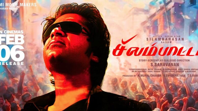 *STR ரசிகர்களுக்கு கொண்டாட்டம் – சிம்புவின் “சிலம்பாட்டம்” பிப்ரவரி 6 ஆம் தேதி ரீ-ரிலீஸ் ஆகிறது!*