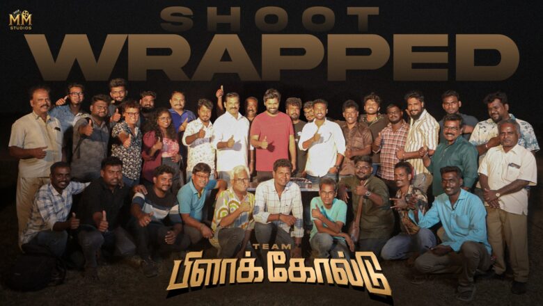 எம்.எம். ஸ்டூடியோஸ் தயாரிப்பில், வெற்றி நடிக்கும் “பிளாக் கோல்டு” படத்தின் படப்பிடிப்பு நிறைவடைந்தது!!