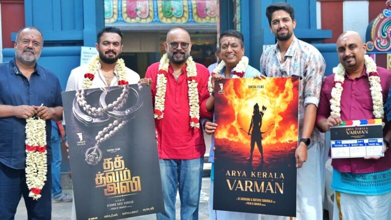 தந்த்ரா பிலிம்ஸ் தயாரிப்பில், சுவாமி ஐயப்பனின் மகிமை சொல்லும் இரண்டு பிரம்மாண்ட திரைப்படங்கள் – தலைப்புகளை இயக்குநர் வெங்கட் பிரபு வெளியிட்டார்!!