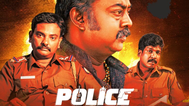போலீஸ் ஃபேமிலி- திரைவிமர்சனம்