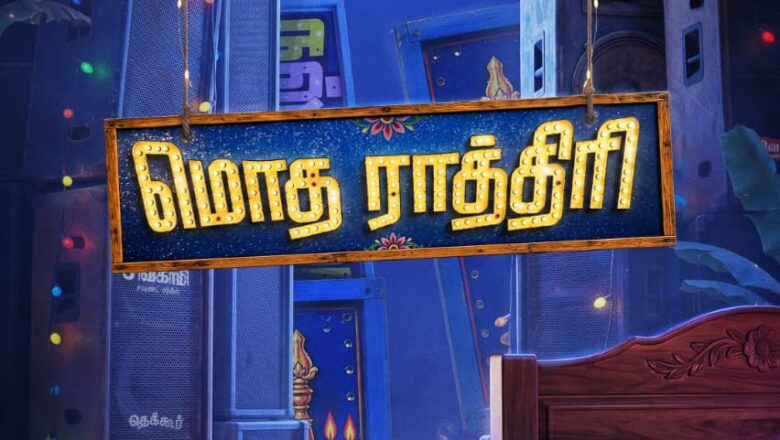 *மைத்ரி மூவி மேக்கர்ஸ் தமிழில் தயாரிக்கும் மூன்றாவது படத்திற்கு ‘மொத ராத்திரி’ என தலைப்பிடப்பட்டுள்ளது!*