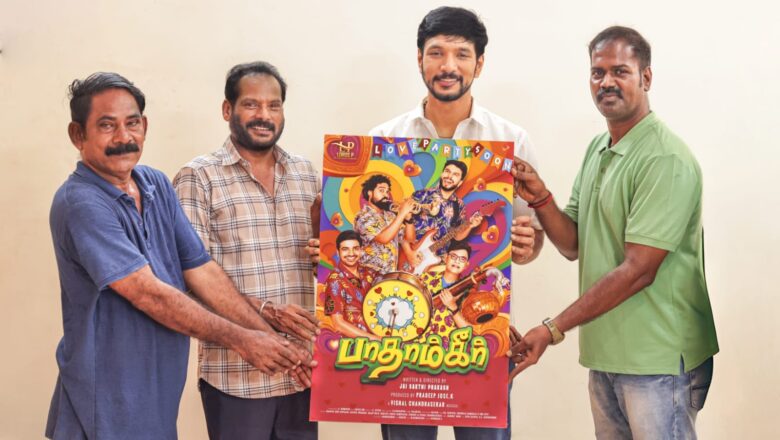 *முன்னணி நடிகர் கௌதம் கார்த்திக் வெளியிட்ட ‘பாதாம்கீர்’ படத்தின் ஃபர்ஸ்ட் லுக் மற்றும் டைட்டில் போஸ்டர் !!*