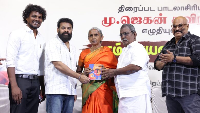 *பாடலாசிரியரும் நடிகருமான ஜெகன் கவிராஜ் எழுதிய “ஈரம் காயாத கதைகள்” புத்தக வெளியீட்டுவிழா*