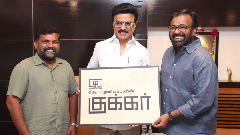 *திரைப்பட இயக்குநர், கரு. பழனியப்பன் அவர்கள் இயக்கும் புதிய திரைப்படமான “குக்கர்” படத்தின் தலைப்பைக் திராவிட முன்னேற்றக் கழகத் தலைவர் திரு. மு.க.ஸ்டாலின் அவர்கள் இன்று வெளியிட்டார்.*
