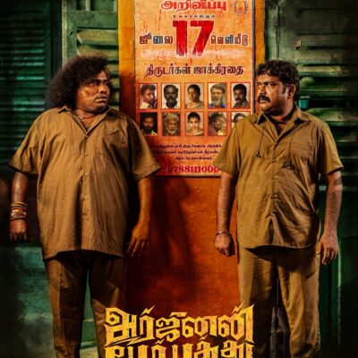 *யோகி பாபுவின் 300-வது திரைப்படம் “அர்ஜுனன் பேர் பத்து” ஜூலை 17-ஆம் தேதி திரையரங்குகளில் வெளியாகிறது!*