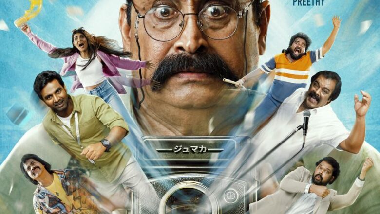ஜுமாக்கா படத்தின் பர்ஸ்ட் லுக் போஸ்டர் வெளியானது