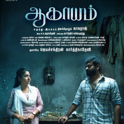 தினந்தோறும் நாகராஜ் இயக்கத்தில் உருவாகியுள்ள ” ஆகாயம் ” படத்தின் பர்ஸ்ட் லுக் போஸ்டர் வெளியானது!
