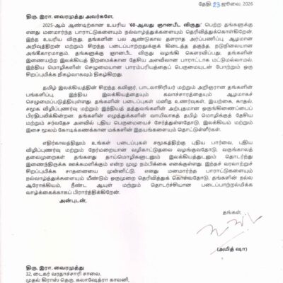 *ஞானபீட விருதுபெற்ற கவிஞர் வைரமுத்துவுக்கு உள்துறை அமைச்சர் அமித் ஷா வாழ்த்து*