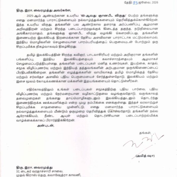 *ஞானபீட விருதுபெற்ற கவிஞர் வைரமுத்துவுக்கு உள்துறை அமைச்சர் அமித் ஷா வாழ்த்து*