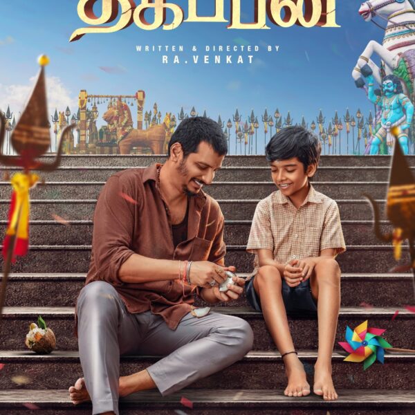 *ஜீவாவின் ‘தகப்பன்’ ஃபர்ஸ்ட் லுக் வெளியீடு… ரசிகர்களிடம் அமோக வரவேற்பு!*