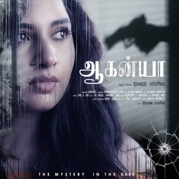 தயாரிப்பாளர் திருமலை சிவம் அவர்கள் தயாரிப்பில் உருவாகும் ஆகான்யா திரைப்படம்.