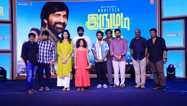 “ரவி தேஜாவின் வித்தியாசமான எமோஷனல் அவதாரம்… ‘இருமுடி கட்டு’ பத்திரிகையாளர்கள் சந்திப்பில் ஆர்வமூட்டும் தகவல்கள்!”