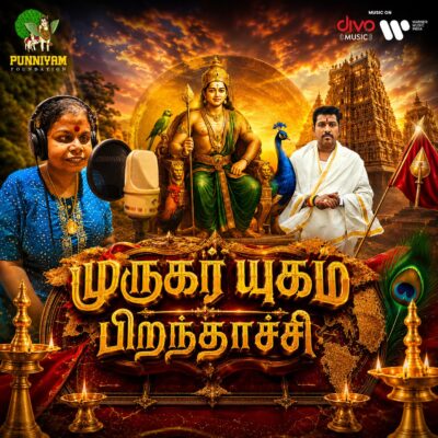 *உலகின் முதல் காப்புரிமை இல்லா முருக பக்தி பாடலை உருவாக்கியுள்ள ஜெயம் எஸ். கே. கோபி*