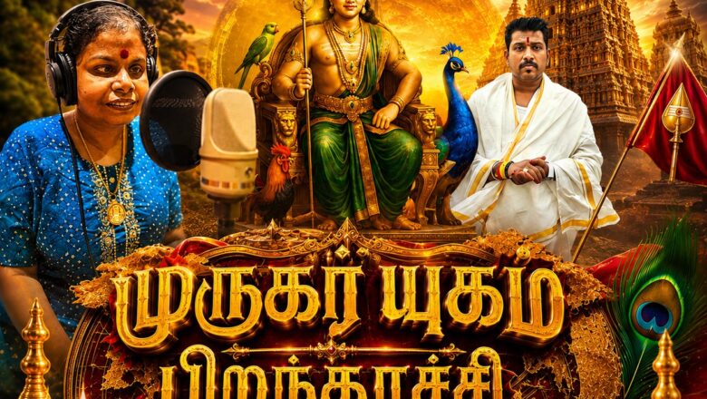 *உலகின் முதல் காப்புரிமை இல்லா முருக பக்தி பாடலை உருவாக்கியுள்ள ஜெயம் எஸ். கே. கோபி*