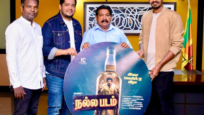 *இலங்கையில் பிரமாண்ட வரவேற்பை பெற்ற ‘நல்லபடம்’ திரைப்படம் – இசை இருவட்டு, ட்ரைலர் வெளியீடு நிறைவு; படப்பிடிப்பும் வெற்றிகரமாக நிறைவு!*