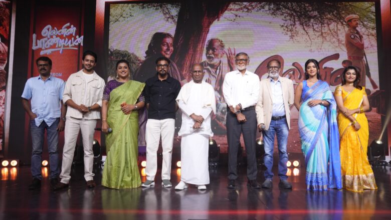 பிரம்மாண்டமாக நடைபெற்ற ‘லெனின் பாண்டியன்’ திரைப்பட முன் வெளியீட்டு விழா!