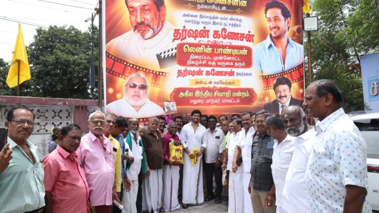 திரையரங்குகளை நோக்கி ‘லெனின் பாண்டியன்’… மதுரையில் தர்ஷன் கணேசனுக்கு மாஸ் வரவேற்பு!