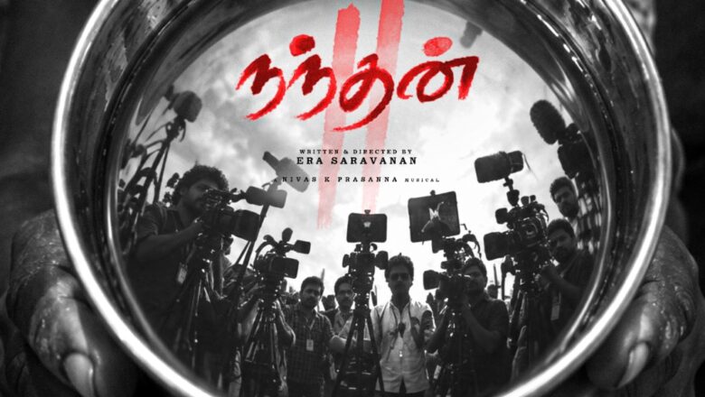 இரா.சரவணன் – நிவாஸ் கே. பிரசன்னா கூட்டணியில் ‘நந்தன் 2’… மீண்டும் அதிர வைக்கும் படைப்பு!