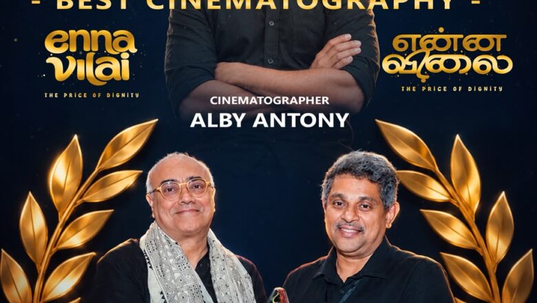 அட்லாண்டா இந்தியத் திரைப்பட விழாவில் சிறந்த ஒளிப்பதிவுக்கான விருதை வென்ற ‘என்ன விலை’ திரைப்படம்!