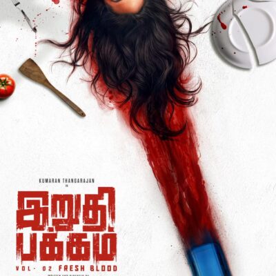 ‘இறுதிப்பக்கம் 2’ படத்தின் ஃபர்ஸ்ட் லுக் வெளியானது!