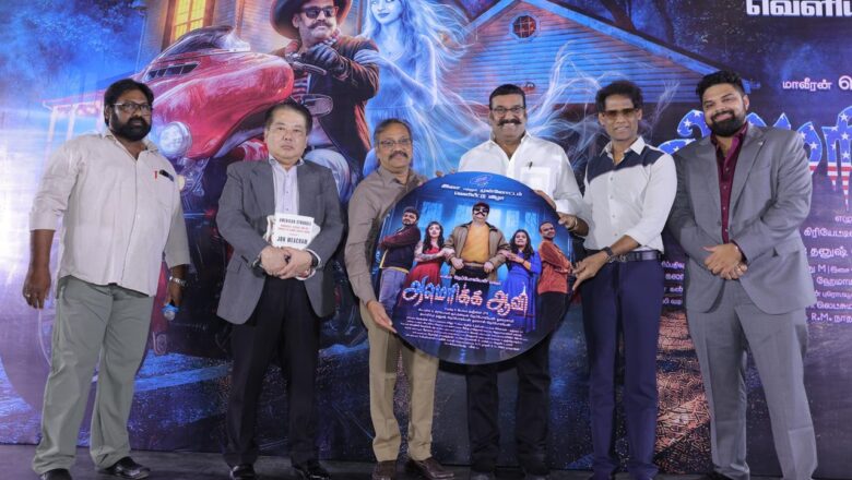 *நடிகர் நெப்போலியன் நடிக்கும் ‘அமெரிக்கா ஆவி’ படத்தின் இசை மற்றும் முன்னோட்ட வெளியீட்டு விழா*