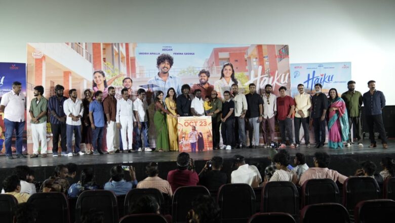 திரைக்கு வரத் தயாராகும் ‘ஹைக்கூ’… இசை வெளியீட்டு விழாவில் படக்குழுவினர் உற்சாகம்!