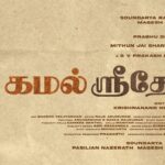 பிரபுதேவா – சிம்ரன் இணைந்து நடிக்கும் புதிய காதல் திரைப்படத்திற்கு ‘கமல் ஸ்ரீதேவி’ எனப் பெயரிடப்பட்டுள்ளது. !!*