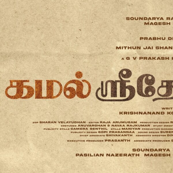 பிரபுதேவா – சிம்ரன் இணைந்து நடிக்கும் புதிய காதல் திரைப்படத்திற்கு ‘கமல் ஸ்ரீதேவி’ எனப் பெயரிடப்பட்டுள்ளது. !!*