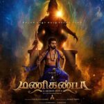 நடிகர் ரவிமோகன் வெளியிட்ட ‘மணிகண்டா’ படத்தின் ஃபர்ஸ்ட் லுக்!